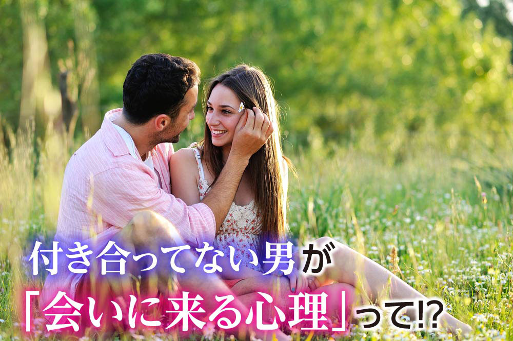 付き合ってない男が「会いに来る心理」って!?彼の心の本音5つ! リア女ニュース 付き合ってない男が「会いに来る心理」って!?彼の心の本音5つ! リア女ニュース
